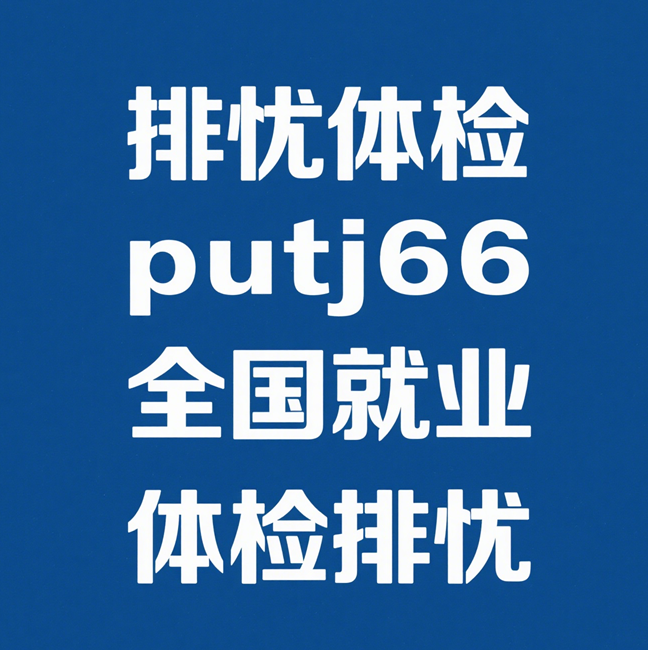 南昌大学第二附属医院体检详情入职体检办理指导